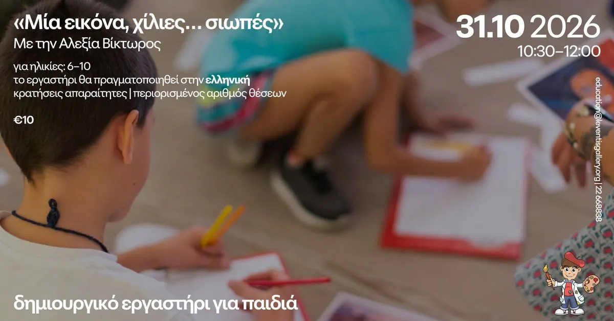 Δημιουργικό εργαστήρι για παιδιά / Creative workshop for kids