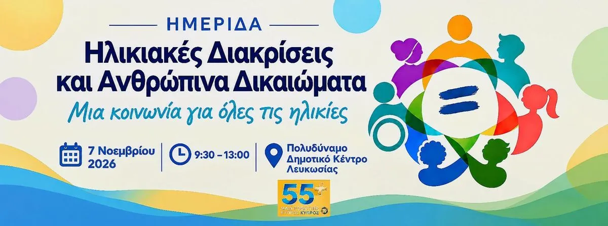 Ηλικιακές Διακρίσεις και Ανθρώπινα Δικαιώματα