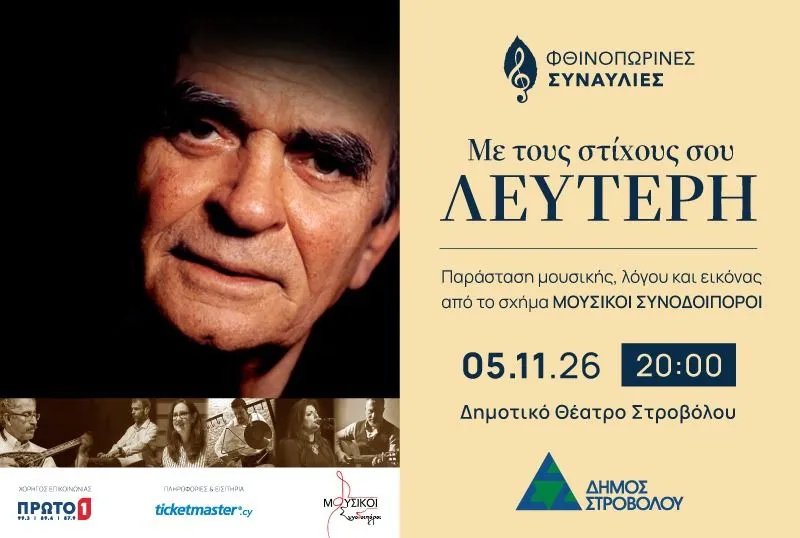 Φθινοπωρινή συναυλία «Με τους στίχους σου Λευτέρη»