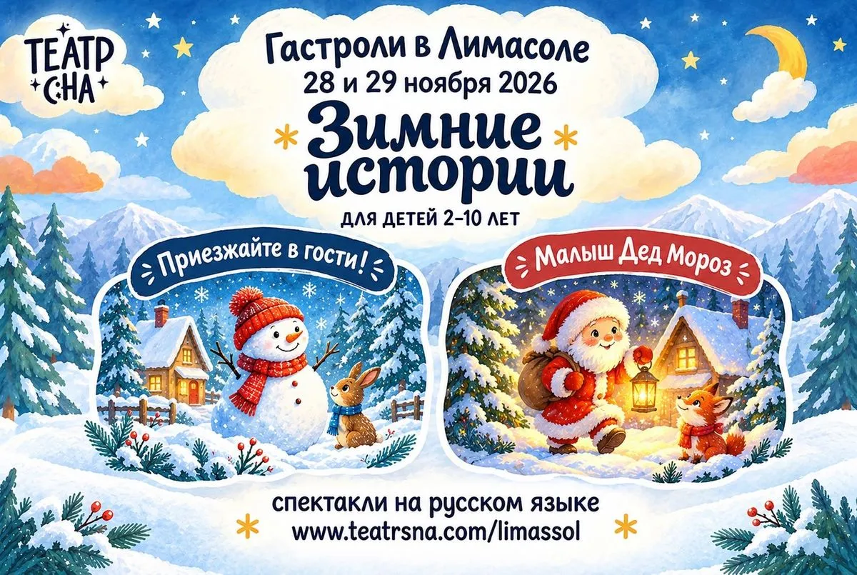 Зимние истории. Гастроли «Театра Сна».