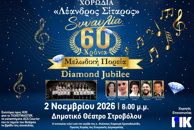 60 ΧΡΟΝΙΑ ΜΕΛΩΔΙΚΗ ΠΟΡΕΙΑ