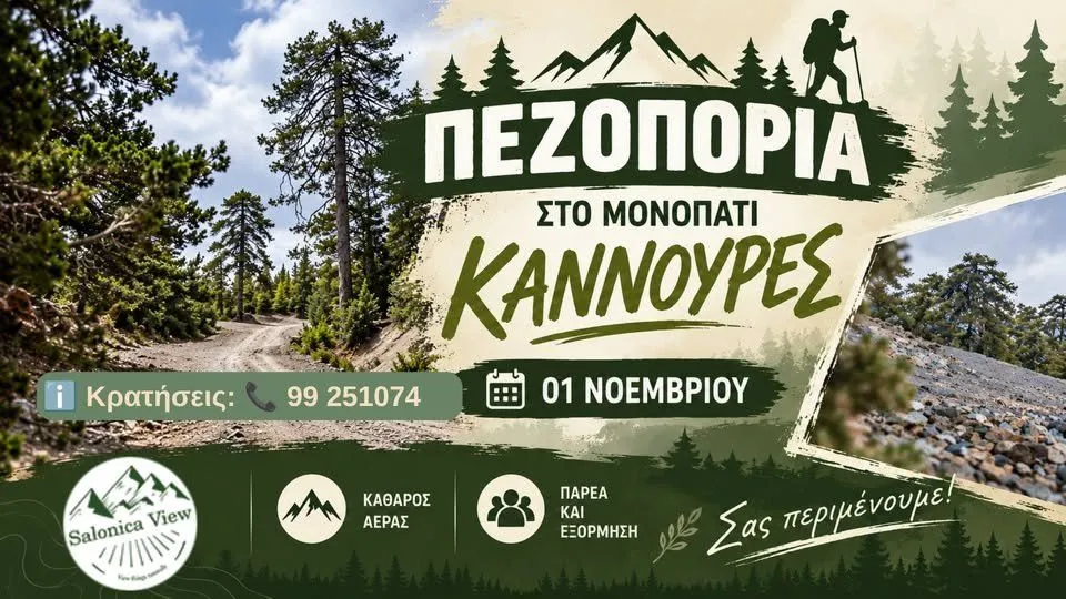 Πεζοπορία στο Μονοπάτι Καννούρες στην Κακοπετριά, Kannoures Nature Trail, Kakopetria