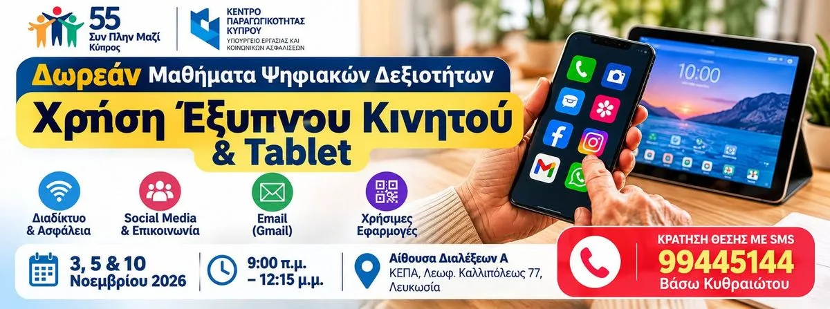 Μαθήματα Ψηφιακών Δεξιοτήτων-Έξυπνο Κινητό & Tablet