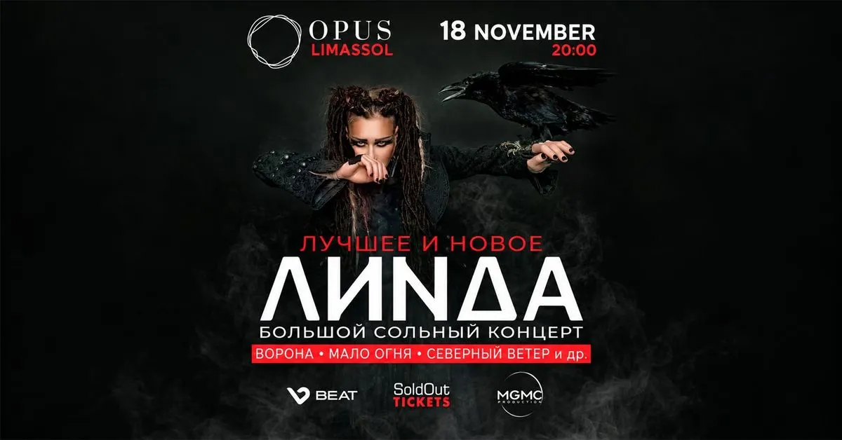 ЛИНДА — большой сольный концерт | Лимассол, OPUS | 18.11.2026