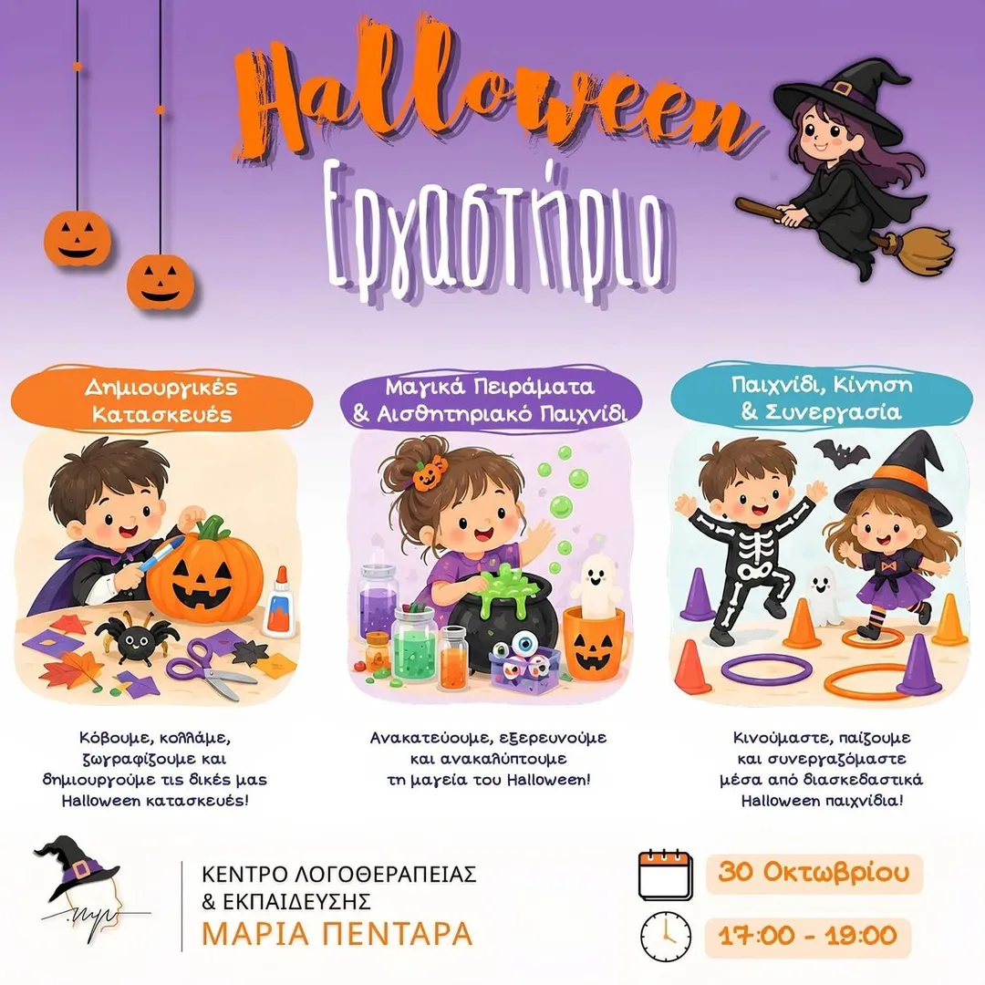 Halloween Εργαστήριο
