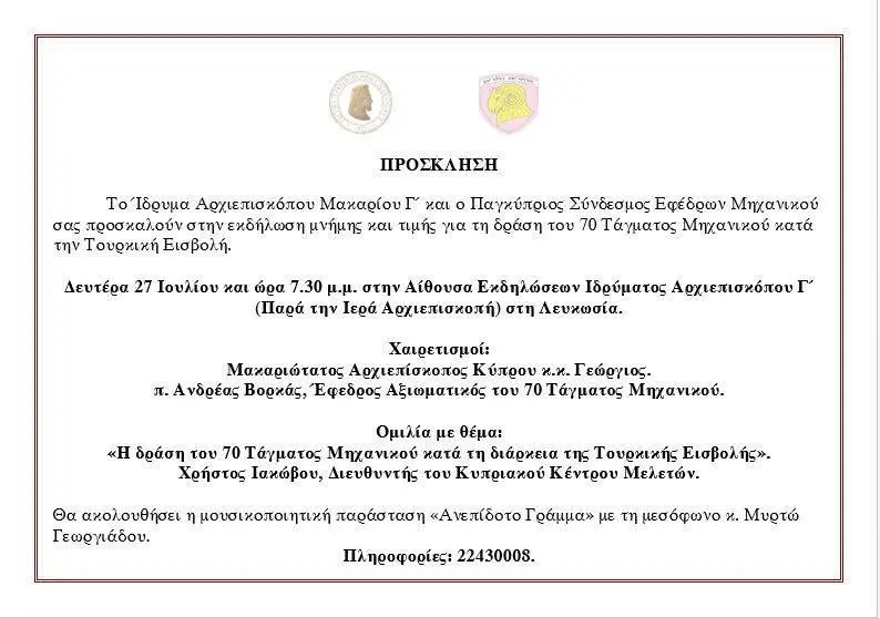 Εκδήλωση μνήμης και τιμής για τη δράση του 70 Τάγματος Μηχανικού κατά την Τουρκική Εισβολή