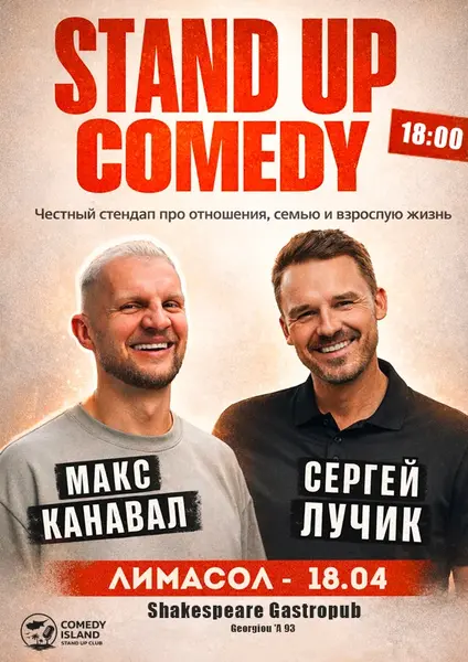 Макс Канавал и Сергей Лучик. Стендап-концерт 2026