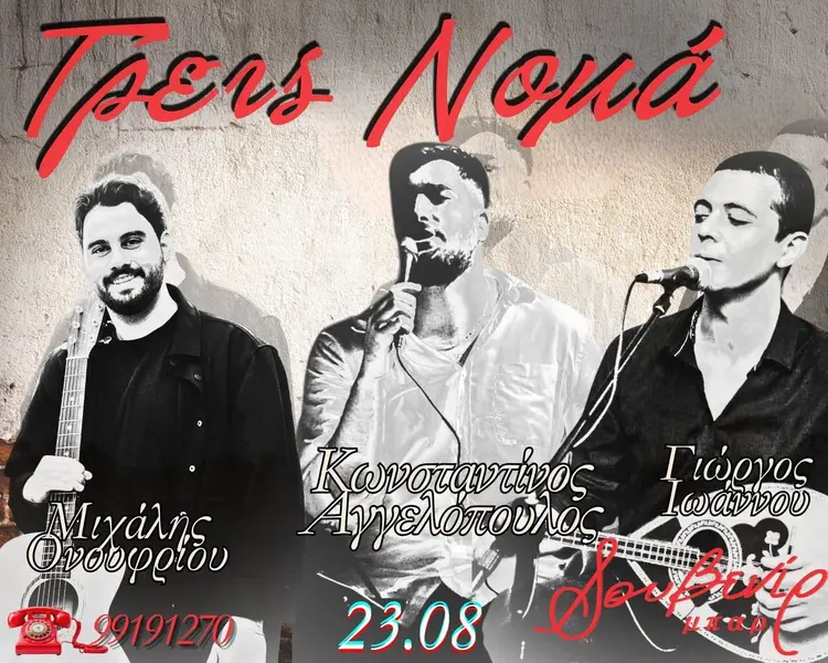 Τρεις Νομά: Κ.Αγγελόπουλος | Γ.Ιωάννου | Μ.Ονουφρίου