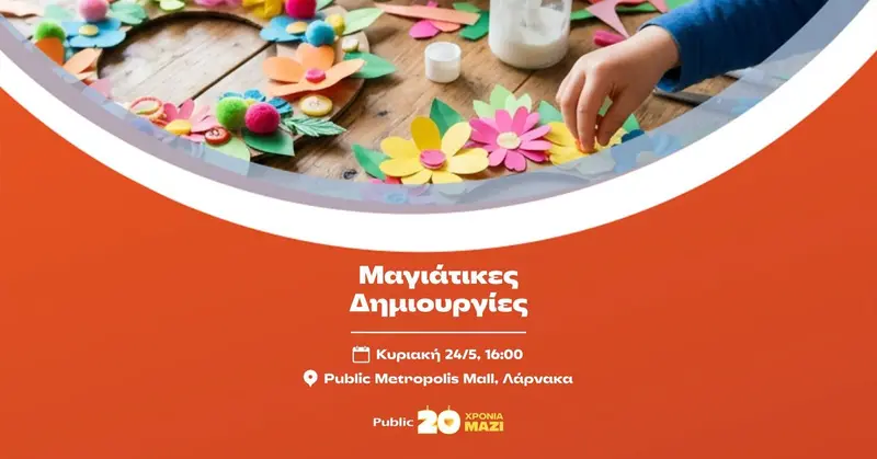 ΜΑΓΙΑΤΙΚΕΣ ΔΗΜΙΟΥΡΓΙΕΣ @ PUBLIC METROPOLIS MALL, ΛΑΡΝΑΚΑ