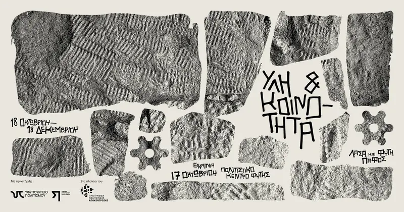 Έκθεση: Ύλη & Κοινότητα | Exhibition: Matter & Community