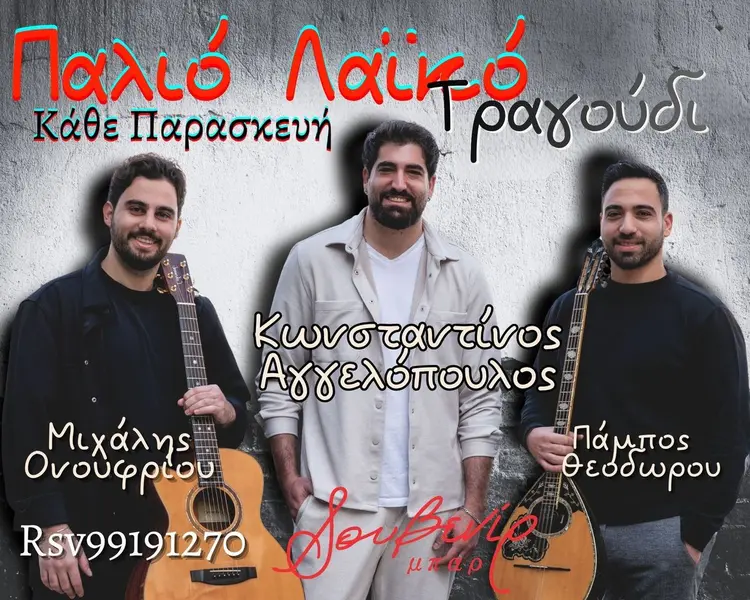 Κ.Αγγελόπουλος | Π.Θεοδώρου | Μ.Ονουφρίου