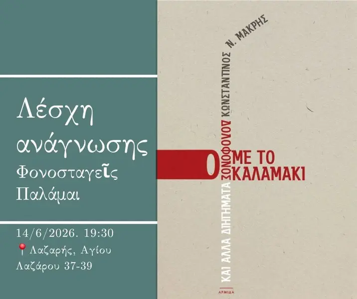 «Ο Δολοφόνος με το Καλαμάκι» του Κ. Μακρή