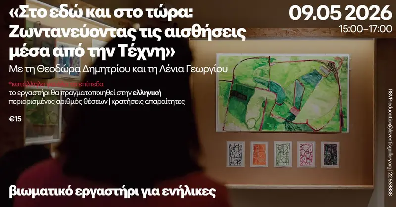 Βιωματικό εργαστήρι για ενήλικες / Experiential workshop for adults