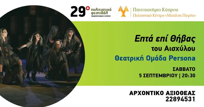Επτά επί Θήβας του Αισχύλου - Θεατρική Ομάδα Persona