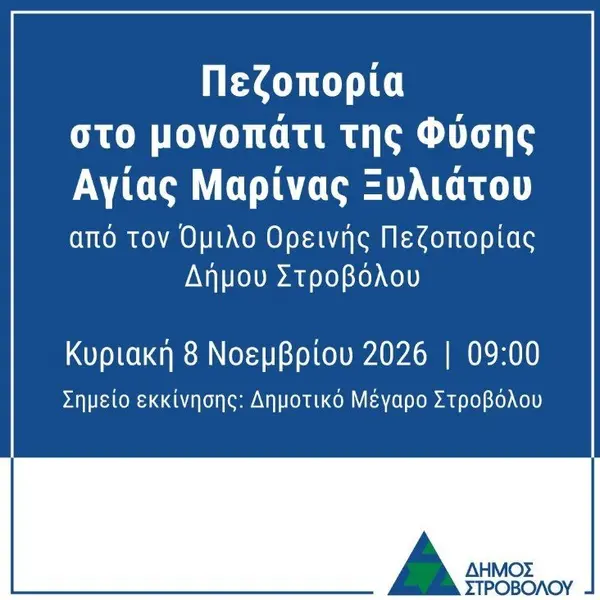 Πεζοπορία στο Μονοπάτι της Φύσης Αγίας Μαρίνας Ξυλιάτου