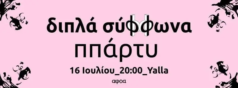 Διπλά Σύφφωνα - Το ππάρτυ