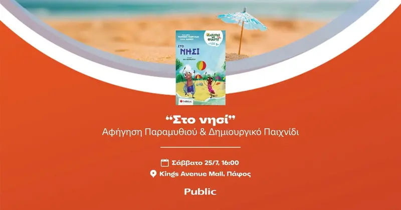 «ΣΤΟ ΝΗΣΙ» @ PUBLIC KINGS AVENUE MALL, ΠΑΦΟΣ