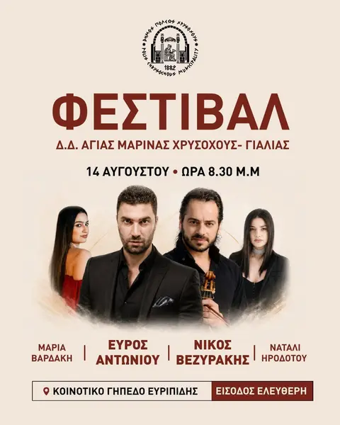 ΦΕΣΤΙΒΑΛ Δ.Δ. ΑΓΙΑΣ ΜΑΡΙΝΑΣ ΧΡΥΣΟΧΟΥΣ - ΓΙΑΛΙΑΣ