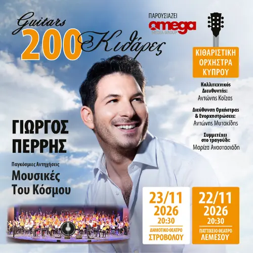 ΠΑΓΚΟΣΜΙΕΣ ΑΝΤΗΧΗΣΕΙΣ ΜΟΥΣΙΚΕΣ ΤΟΥ ΚΟΣΜΟΥ - 200 ΚΙΘΑΡΕΣ ΜΕ ΤΟΝ ΓΙΩΡΓΟ ΠΕΡΡΗ