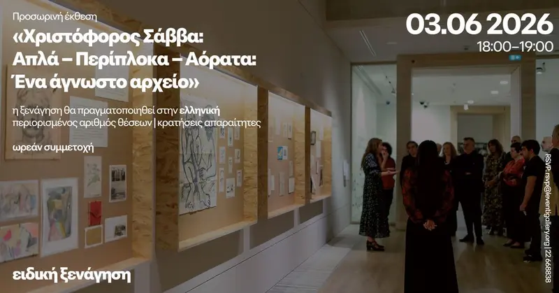 Ειδική ξενάγηση | «Χριστόφορος Σάββα: Απλά – Περίπλοκα – Αόρατα: Ένα άγνωστο αρχείο»