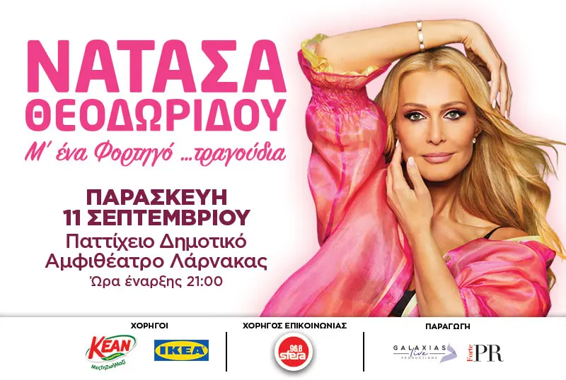 ΝΑΤΑΣΑ ΘΕΟΔΩΡΙΔΟΥ -"Μ' ΕΝΑ ΦΟΡΤΗΓΟ... ΤΡΑΓΟΥΔΙΑ"