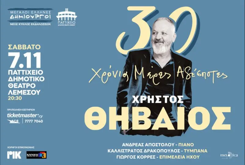 ΧΡΗΣΤΟΣ ΘΗΒΑΙΟΣ