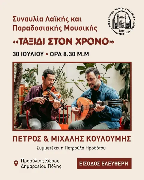 ΣΥΝΑΥΛΙΑ ΛΑΙΚΗΣ ΚΑΙ ΠΑΡΑΔΟΣΙΑΚΗΣ ΜΟΥΣΙΚΗΣ ΜΕ ΤΟΝ ΠΕΤΡΟ & ΜΙΧΑΛΗ ΚΟΥΛΟΥΜΗ