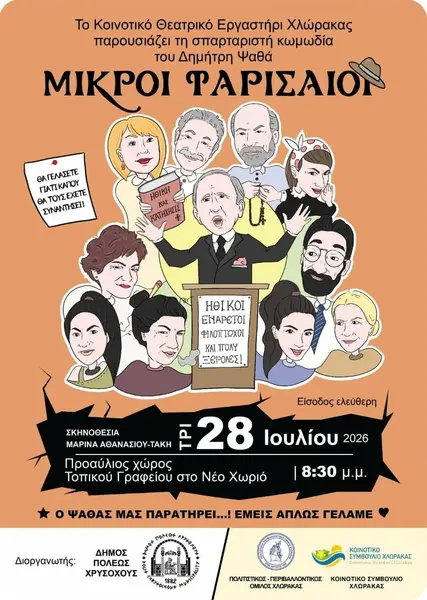 ΘΕΑΤΡΙΚΗ ΠΑΡΑΣΤΑΣΗ/ ΚΩΜΩΔΙΑ ΣΤΟ Δ.Δ. ΝΕΟΥ ΧΩΡΙΟΥ
