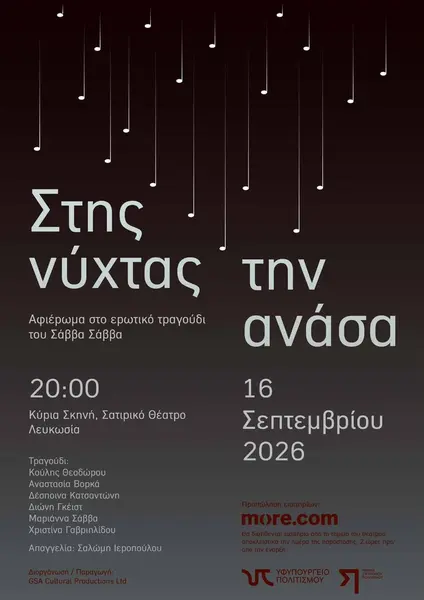 „Στης νύχτας την ανάσα“ - Αφιέρωμα στο ερωτικό τραγούδι του Σάββα Σάββα