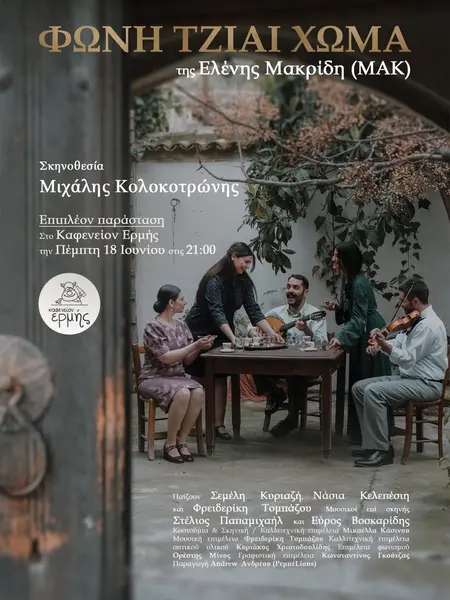 Θέατρο στην Ταράτσα "Φωνή τζιαι Χώμα"