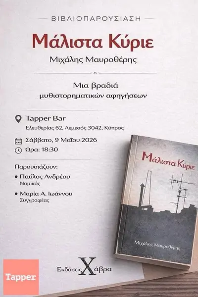 ΒΙΒΛΙΟΠΑΡΟΥΣΙΑΣΗ ''ΜΑΛΙΣΤΑ ΚΥΡΙΕ'' ΜΙΧΑΛΗ ΜΑΥΡΟΘΕΡΗ