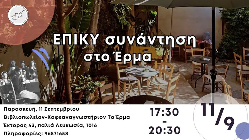 ΕΠΙΚΥ Συνάντηση 2026: Γνωριμία και Χαλαρή Συζήτηση