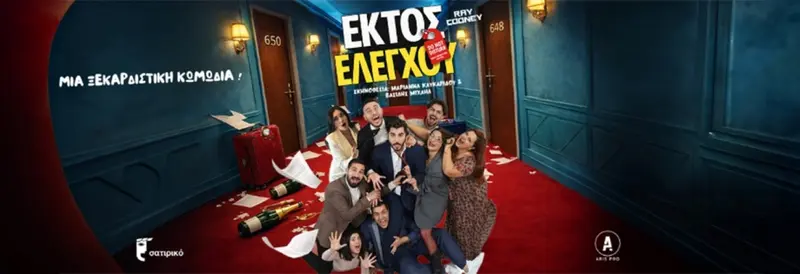 Εκτός Ελέγχου – Σατιρικό Θέατρο