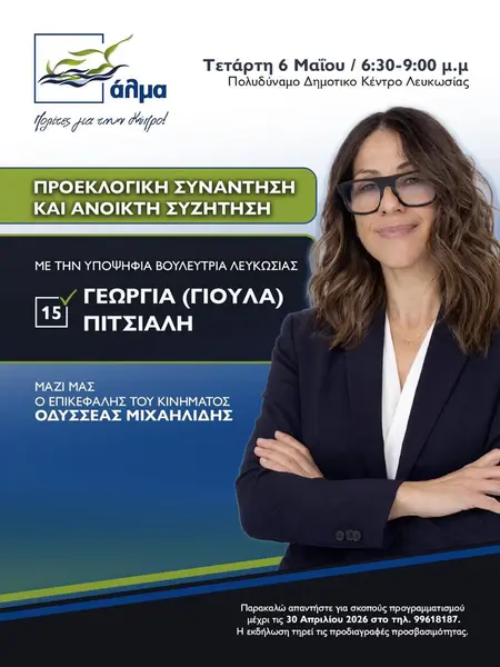 Προεκλογική Συνάντηση και Ανοικτή Συζήτηση