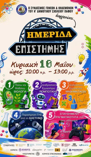 Ημερίδα Επιστήμης