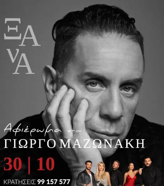 Ξανά: Αφιέρωμα στον Γιώργο Μαζωνάκη στη Λευκωσία