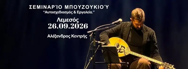 ΣΕΜΙΝΑΡΙΟ ΜΠΟΥΖΟΥΚΙΟΥ «Αλέξανδρος Κεντρής»