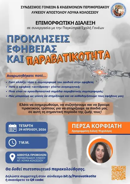 ΕΠΙΜΟΡΦΩΤΙΚΗ ΔΙΑΛΕΞΗ - ΠΡΟΚΛΗΣΕΙΣ ΕΦΗΒΕΙΑΣ ΚΑΙ ΠΑΡΑΒΑΤΙΚΟΤΗΤΑ