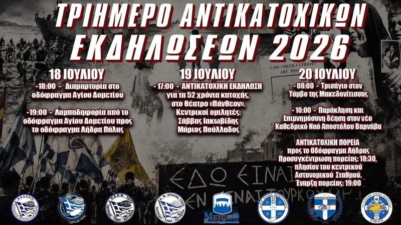 ΤΡΙΗΜΕΡΟ ΑΝΤΙΚΑΤΟΧΙΚΩΝ ΕΚΔΗΛΩΣΕΩΝ 2026