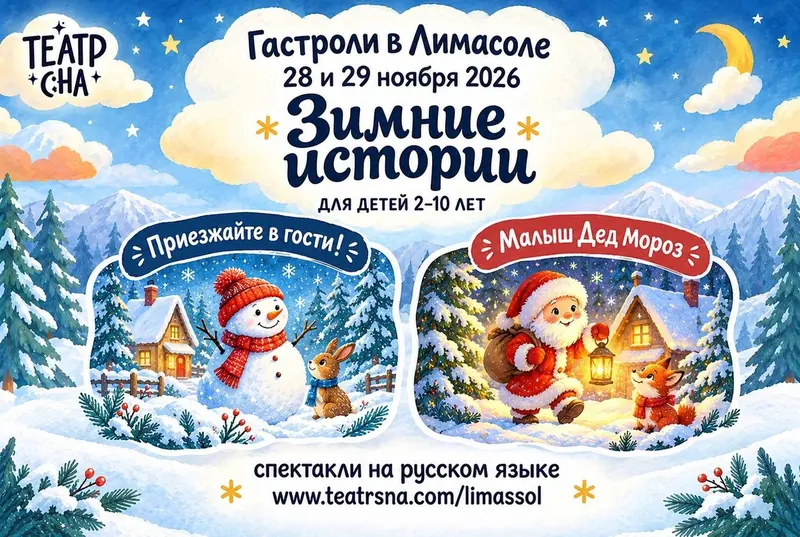 Зимние истории. Гастроли «Театра Сна».