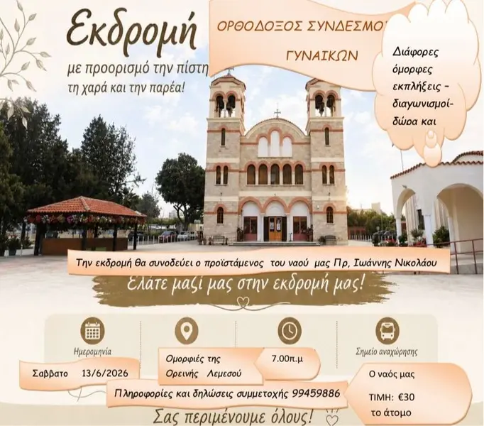 Προσκυνηματική εκδρομή στην ορεινή Λεμεσό