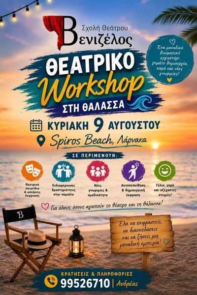 Θεατρικό Workshop στη Θάλασσα