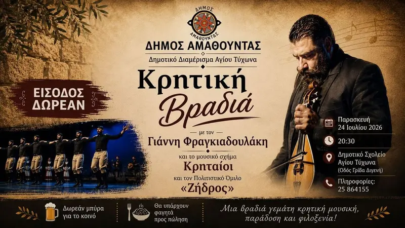 Κρητική Βραδιά
