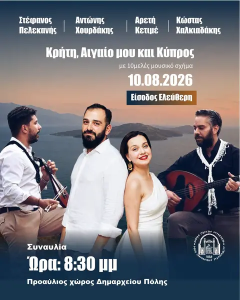 ΣΥΝΑΥΛΙΑ "ΚΡΗΤΗ, ΑΙΓΑΙΟ ΜΟΥ ΚΑΙ ΚΥΠΡΟΣ"