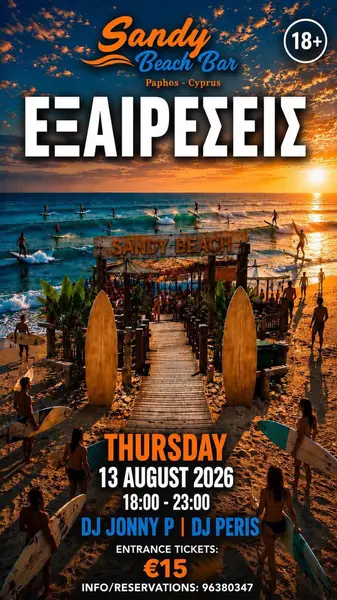 ΕΞΑΙΡΕΣΕΙΣ | Beach Edition