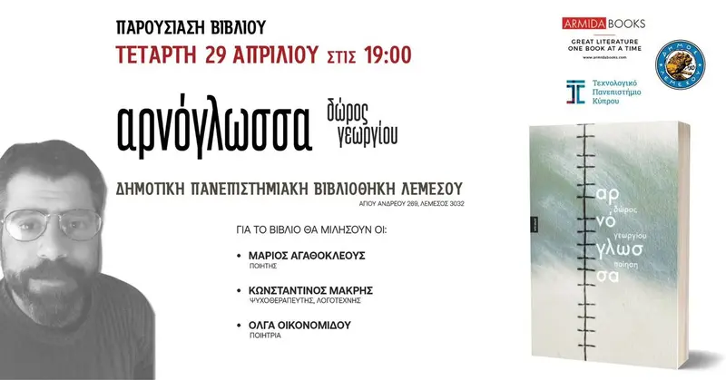 Παρουσίαση βιβλίου | Δώρος Γεωργίου – Αρνόγλωσσα