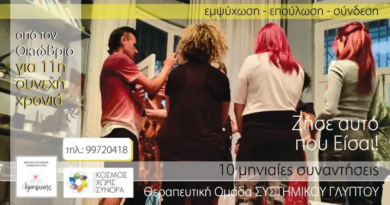 ΖΗΣΕ ΑΥΤΟ ΠΟΥ ΕΙΣΑΙ : Θεραπευτική Ομάδα ΣΥΣΤΗΜΙΚΟΥ ΓΛΥΠΤΟΥ