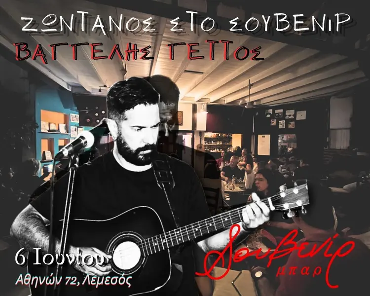 Βαγγέλης Γέττος | Ζωντανός στο Σουβενίρ