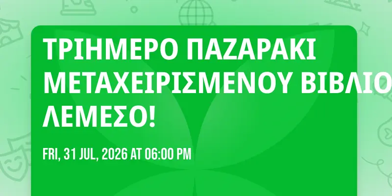 ΤΡΙΗΜΕΡΟ ΠΑΖΑΡΑΚΙ ΜΕΤΑΧΕΙΡΙΣΜΕΝΟΥ ΒΙΒΛΙΟΥ ΣΤΗ ΛΕΜΕΣΟ!