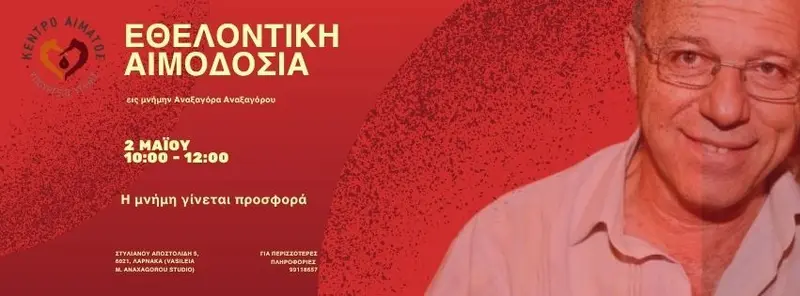Εθελοντική Αιμοδοσία εις μνήμην Αναξαγόρα Αναξαγόρου